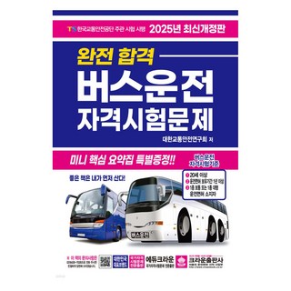자세히 보기 2025 완전합격 버스운전 자격시험문제 개정판, 크라운출판사