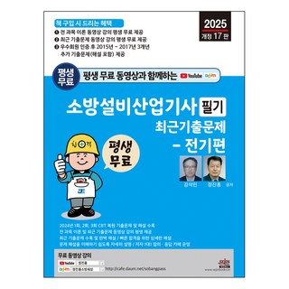 2025 평생 무료 동영상과 함께하는 소방설비산업기사 필기 최근 기출문제: 전기편, 세진북스 소방설비산업기사전기