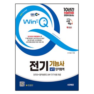 2025 EBS Win-Q 전기기능사 실기 단기합격 개정판, 시대에듀