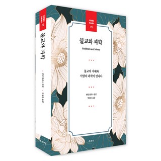 불교와 과학:불교의 지혜와 서양의 과학이 만나다, 운주사, 앨런 월리스