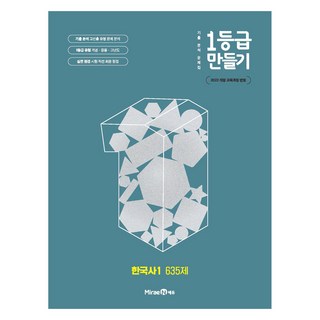 1등급 만들기 고등 한국사1 635제 (2025년), 역사, 전학년