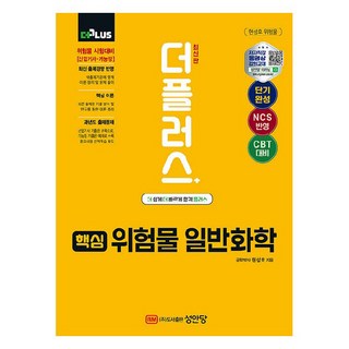 2025 더플러스 핵심 위험물 일반화학, 성안당