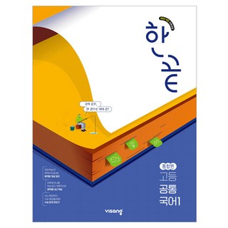 한끝 고등 공통국어1 통합편