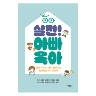 3. 실전! 아빠 육..
