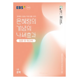 EBS 윤혜정의 개념의 나비효과 워크북