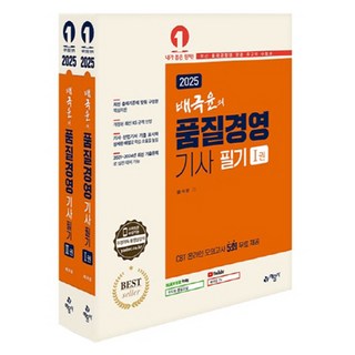 2025 배극윤의 품질경영기사 필기 세트, 예문사