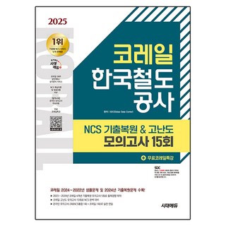 코레일NCS 기출복원&고난도 모의고사