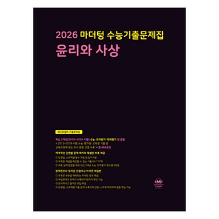 마더텅 수능기출문제집 윤리와 사상 (2025년)(2026 수능대비)