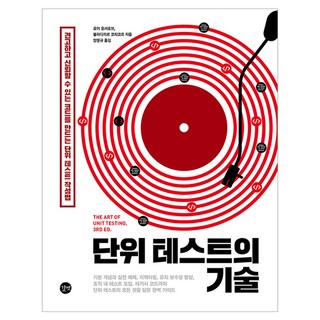 단위 테스트의 기술