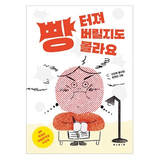 빵 터져 버릴지도 몰라요, 보림, 신난희