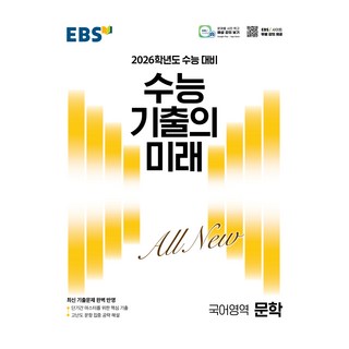 EBS 수능 기출의 미래 문학 (2025년)(2026 수능 대비)