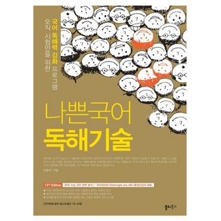 떠먹는 국어문학, 국어, 고등 3학년 떠먹는국어문법 10 쏠티북스 나쁜국어 독해기술, 전학년