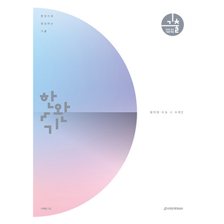 한권으로 완성하는 기출 평가원 · 수능 수학1 2026 수능대비