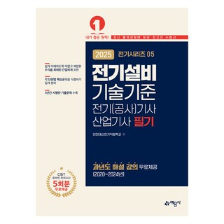 2025 전기 (공사) 기사 산업기사 필기 5 전기설비기술기준, 예문사 전기산업기사필기