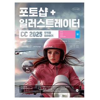 포토샵+일러스트레이터 CC 2025 무작정 따라하기, 민지영, 문수민, 전은재, 앤미디어, 길벗