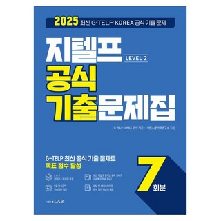 2025 지텔프 Level 2 공식 기출문제집