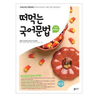 떠먹는 국어문학, 국어, 고등 3학년 떠먹는국어문법 11 떠먹는 국어문법(2025):국어 교과서보다 10배 쉬운 문법개념서, 국어, 전학년