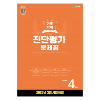 2025 기초학력 진단평가 문제집(8절), 전과목, 초등 4학년
