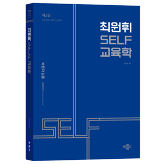 최원휘 SELF 교육학 제2판, 9791172623760