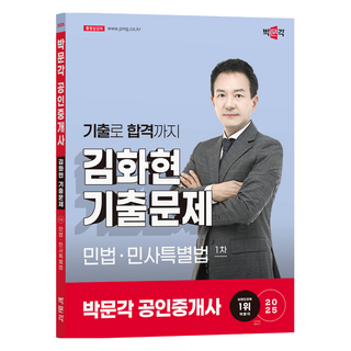 2025 박문각 공인중개사 김화현 기출문제 1차 민법·민사특별법