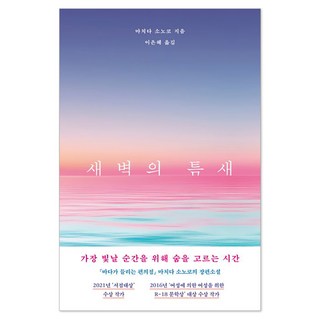 새벽의 틈새, 마치다 소노코(저) / 이은혜(역), 하빌리스, 마치다 소노코