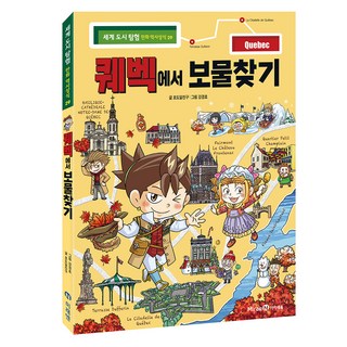 3. 퀘벡에서 보물찾..