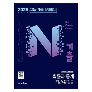 N기출 수능기출문제집 수학영역 확률과 통계