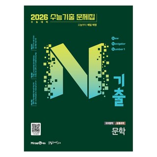 2026 N기출 공통과목, 국어영역 문학, 전학년