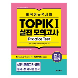 합격특강 한국어능력시험 토픽 1 실전 모의고사, 다락원