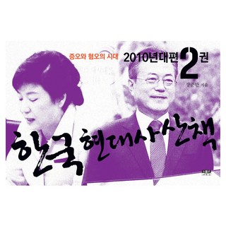 한국 현대사 산책 2010년대편 2, 인물과사상사, 강준만
