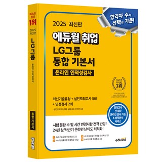 2025 취업 LG그룹 온라인 인적성검사 통합 기본서, 에듀일