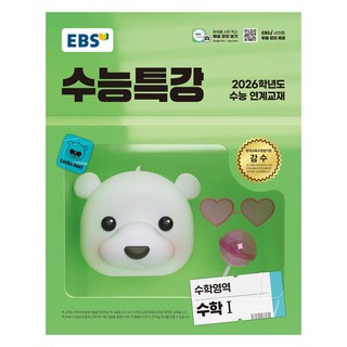 2026 수능특강, 수학영역 수학1, 고등 3학년