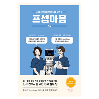 프셉마음: 중환자 Ventilator 편:신규 간호사를 위한 진짜 실무 팁, 조미정, 드림널스