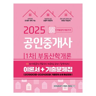 2025 공인중개사 1차 부동산학개론(이론서+기출문제집), 2025 공인중개사 1차 부동산학개론(이론서+기출문.., 파이팅혼공TV 컨텐츠 개발팀(저), 지식오름