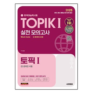 2025 한국어능력시험 실전 모의고사 + 온라인 시험, 토픽1, 시대에듀