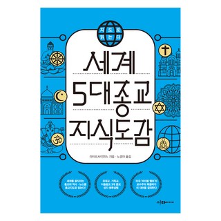 지도로 읽는다 세계 5대 종교 지식도감, 이다미디어, 라이프사이언스 세계종교