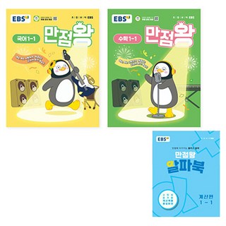 EBS 만점왕 세트 - 국어 + 수학, 초등 1-1