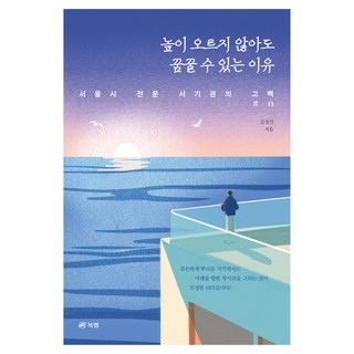 높이 오르지 않아도 꿈꿀 수 있는 이유:서울시 전문 서기관의 고백, 북랩, 김정선