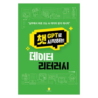챗GPT로 시작하는 데이터 리터러시:실무에서 바로 쓰는 AI 데이터 분석 레시피, 마들렌북, 구자룡