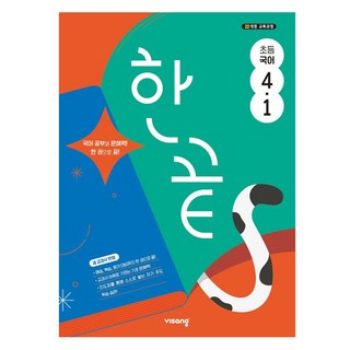 한끝 초등 국어 4-1
