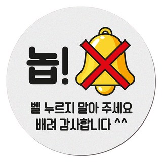 아기가 자고 있어요 현관 자석 벨누름방지 고무 원형 문패 소, 1개, 4 놉! 벨