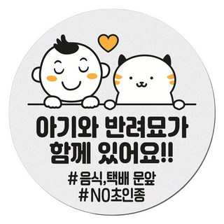 아기가 자고 있어요 현관 자석 벨누름방지 고무 원형 문패 소, 1개, 8 아기와 반려묘