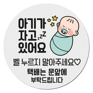 아기가 자고 있어요 현관 자석 벨누름방지 고무 원형 문패 소, 1개, 2 아기가 자고 아기