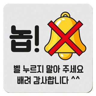 아기가 자고 있어요 현관 자석 벨누름방지 고무 사각 문패 소, 1개, 4 놉! 벨