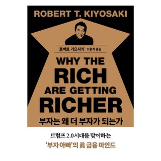 부자는 왜 더 부자가 되는가, 민음인, 로버트 기요사키 대표 이미지 - 재린이 재테크 책 추천