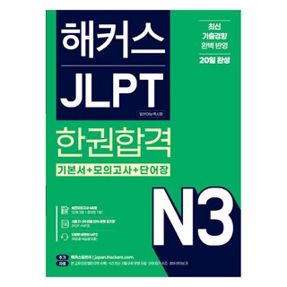 해커스 JLPT N3 일본어능력시험 한권합격