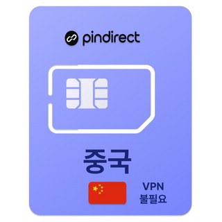 핀다이렉트 중국 유심침, 1개, 1일, 매일 1GB 소진시 저속 무제한