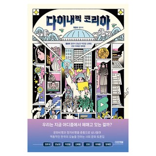 다이내믹 코리아, 정주식, 정주식, 강남규, 박권일, 신혜림, 은유,.., 사계절, 정주식, 강남규, 박권일, 신혜림, 은유, 이재훈, 장혜영