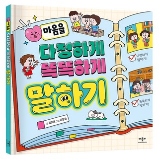 마음을 다정하게 똑똑하게 말하기, 애플비북스, 도서