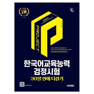2025 시대에듀 한국어교육능력검정시험 30일 안에 다잡기, 시대고시기획